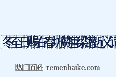 冬至日赐右春坊赞善梁潜近义词是什么意思的图片